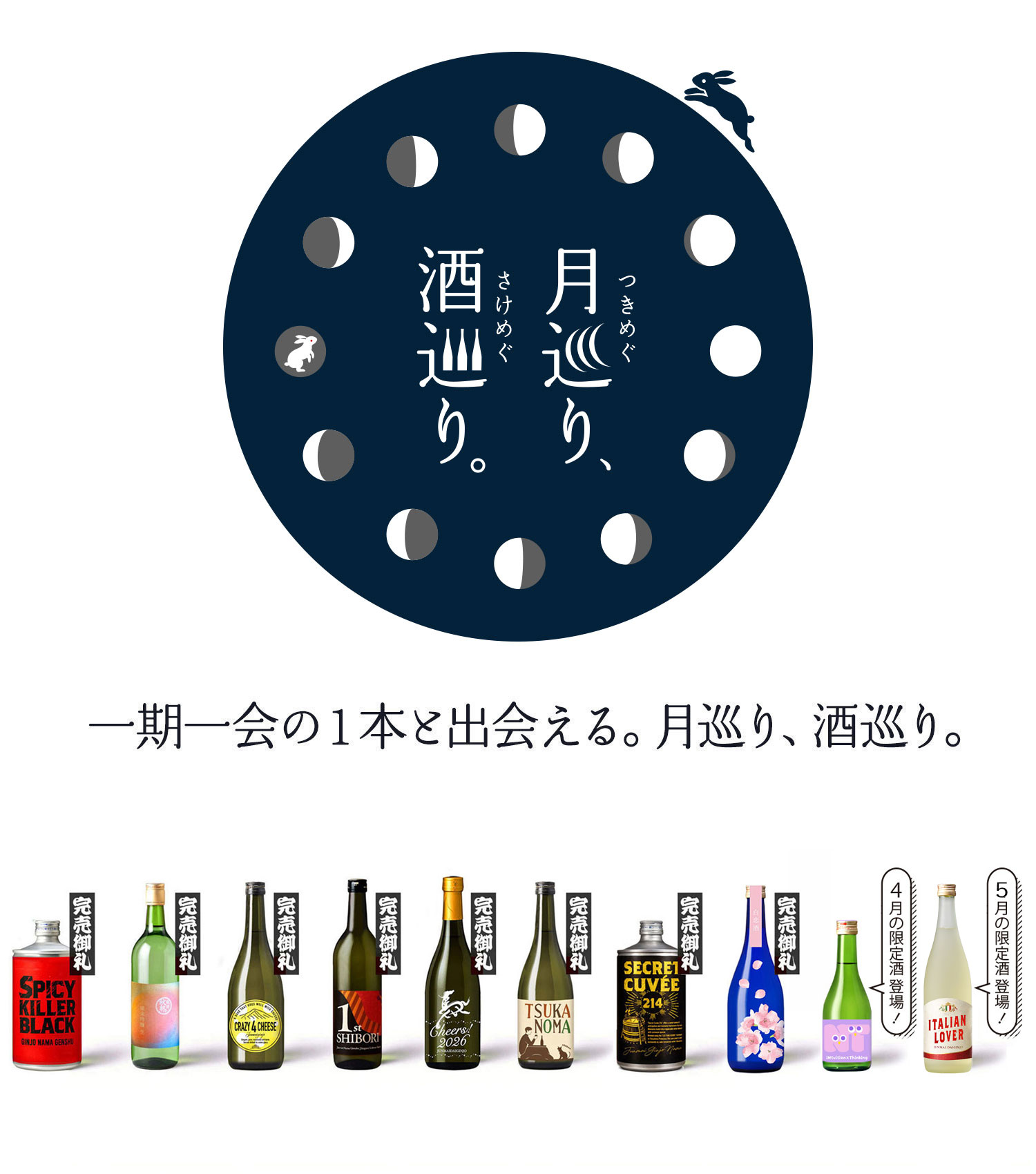 月巡り、酒巡り。