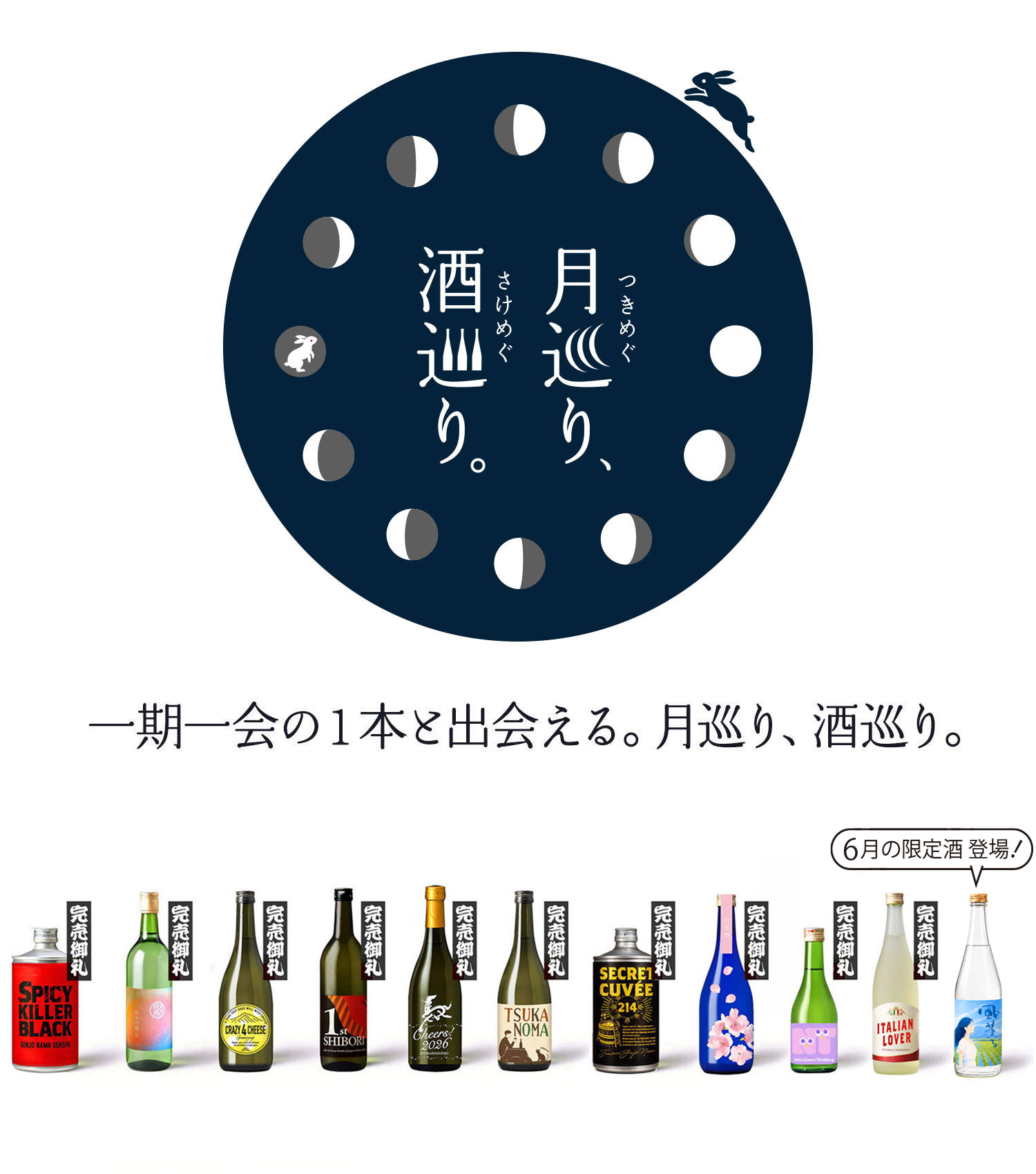 月巡り、酒巡り。