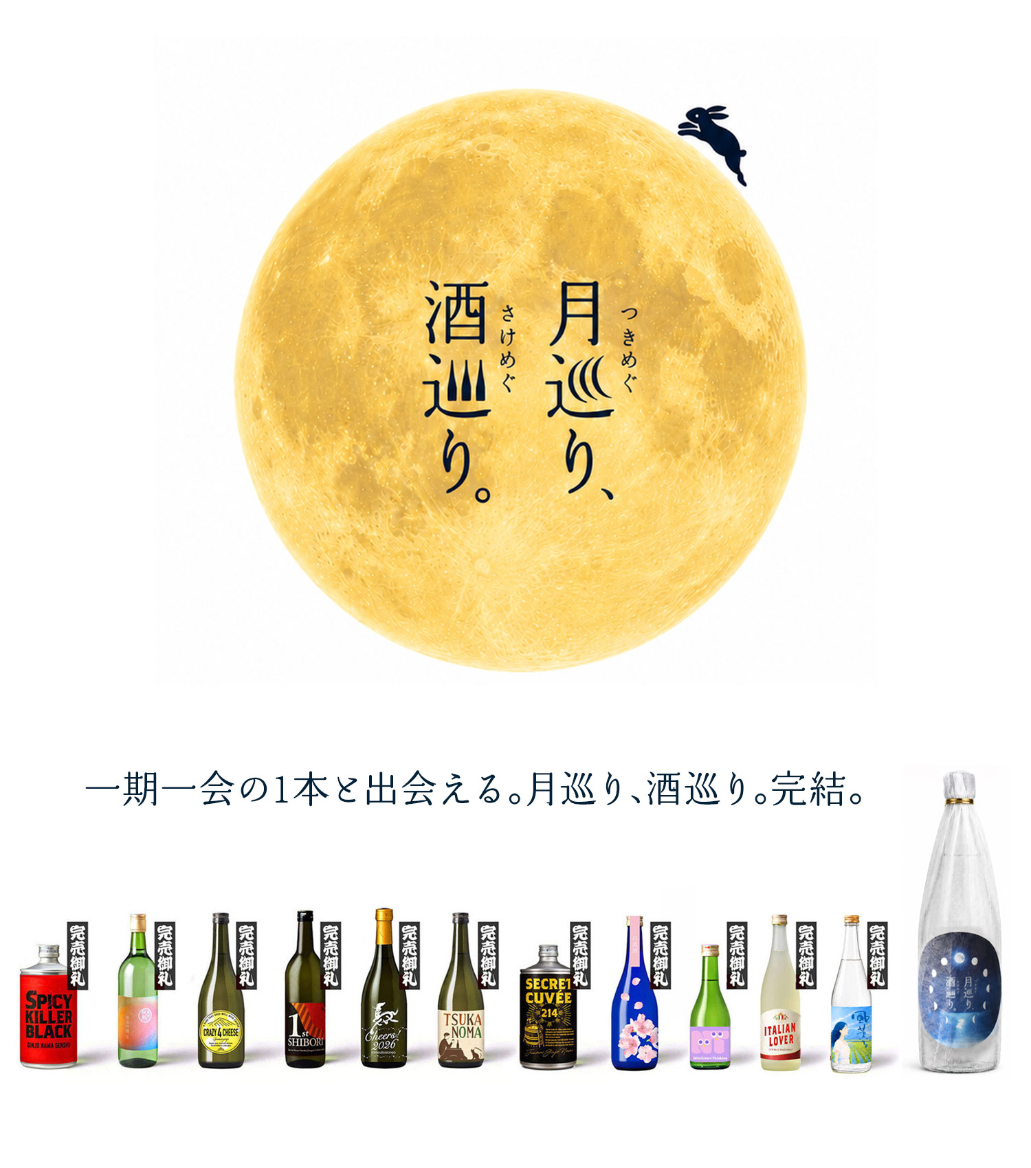 月巡り、酒巡り。