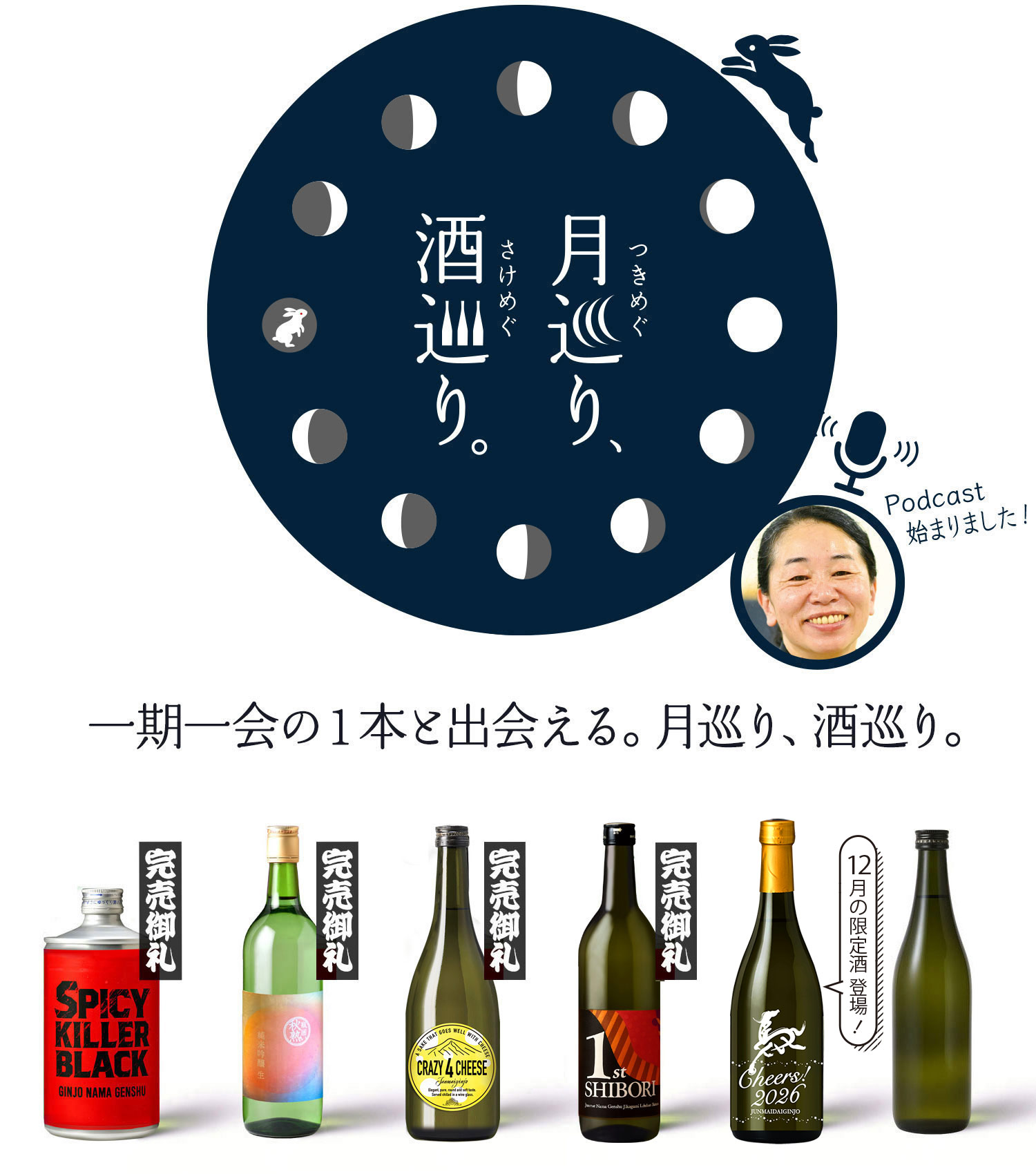 月巡り、酒巡り。