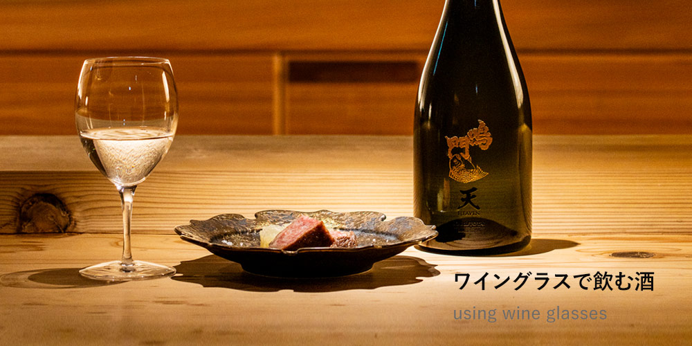 ワイングラスで飲む酒