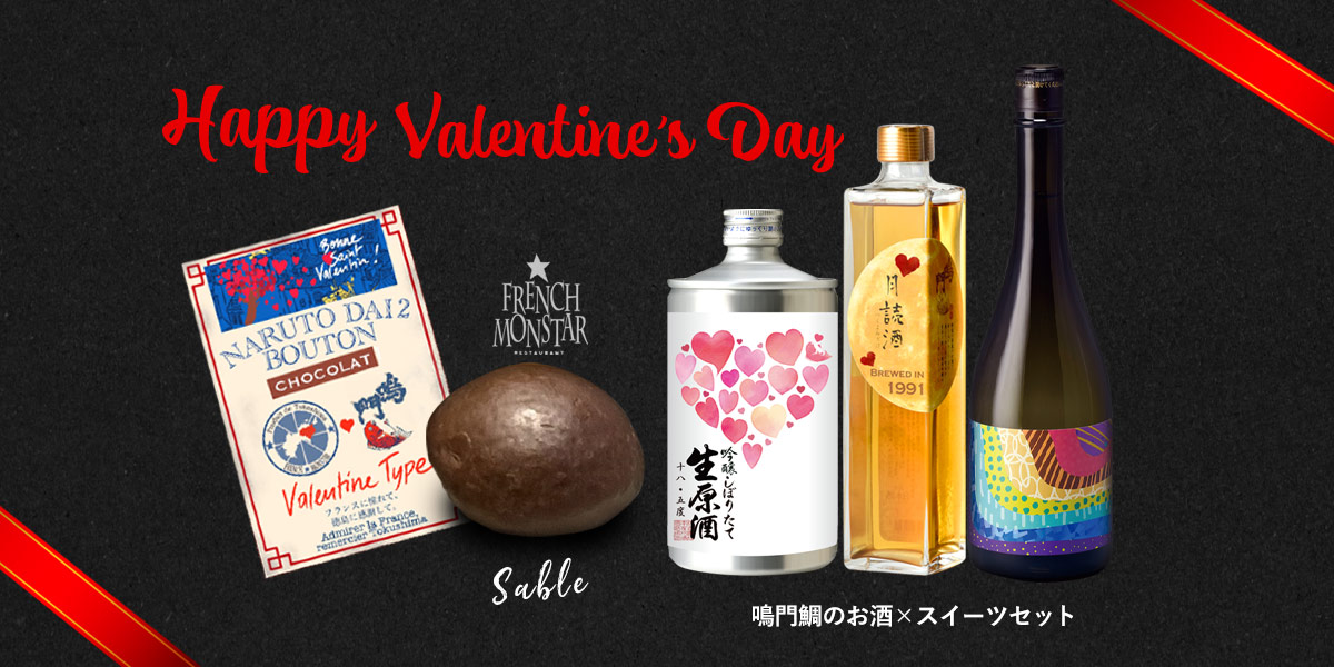 鳴門鯛限定バレンタインチョコレート