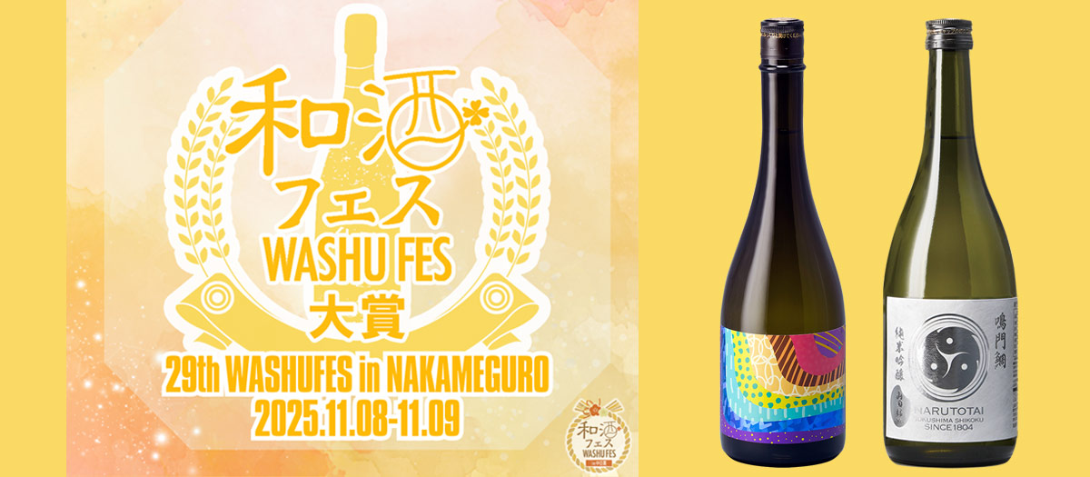 「第29回和酒フェス大賞」金賞を受賞いたしました!