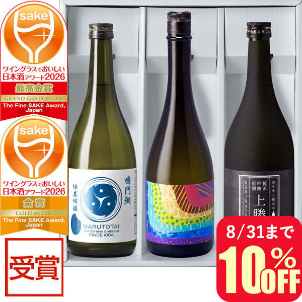 ワイングラスでおいしい日本酒アワード2026 金賞3本セット