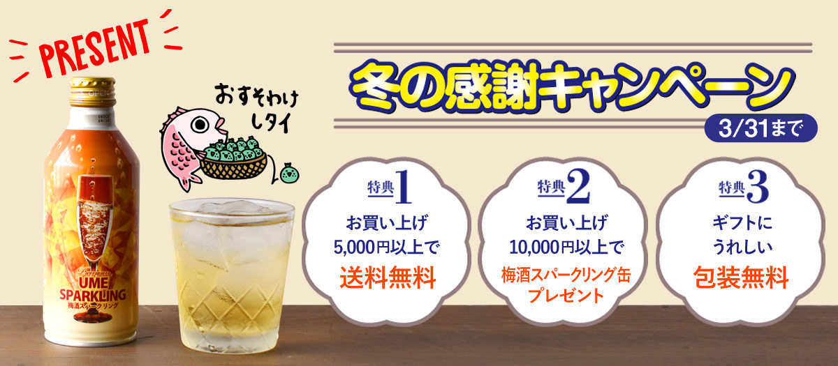 冬の感謝キャンペーン