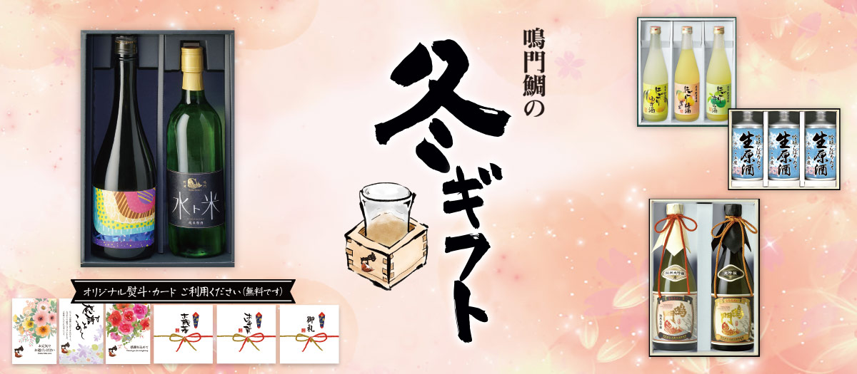 鳴門鯛の冬ギフト