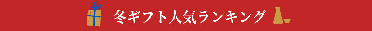 冬ギフトギフトランキング