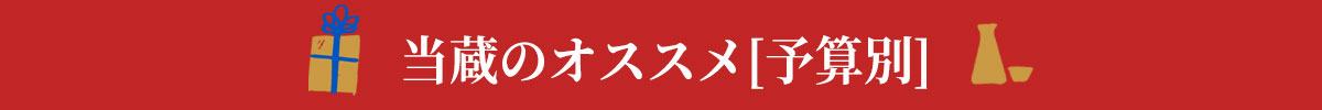 当蔵のオススメ[予算別]