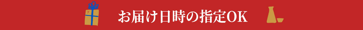 お届け日時の指定OK