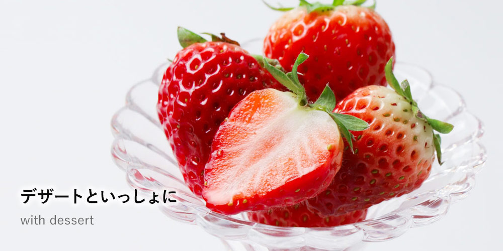 デザートといっしょに