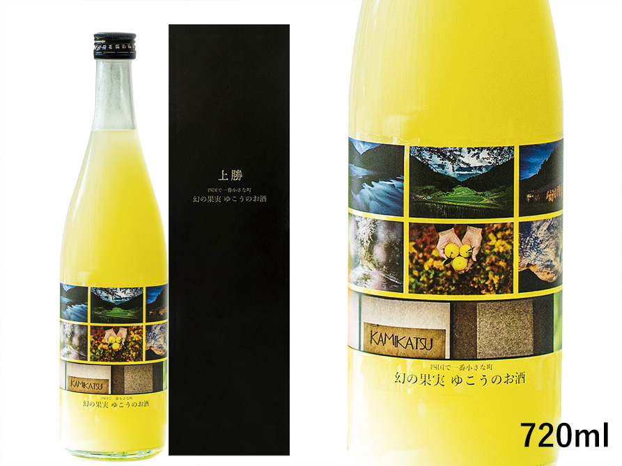 四国で一番小さな町 幻の果実 ゆこうのお酒【化粧箱付き】